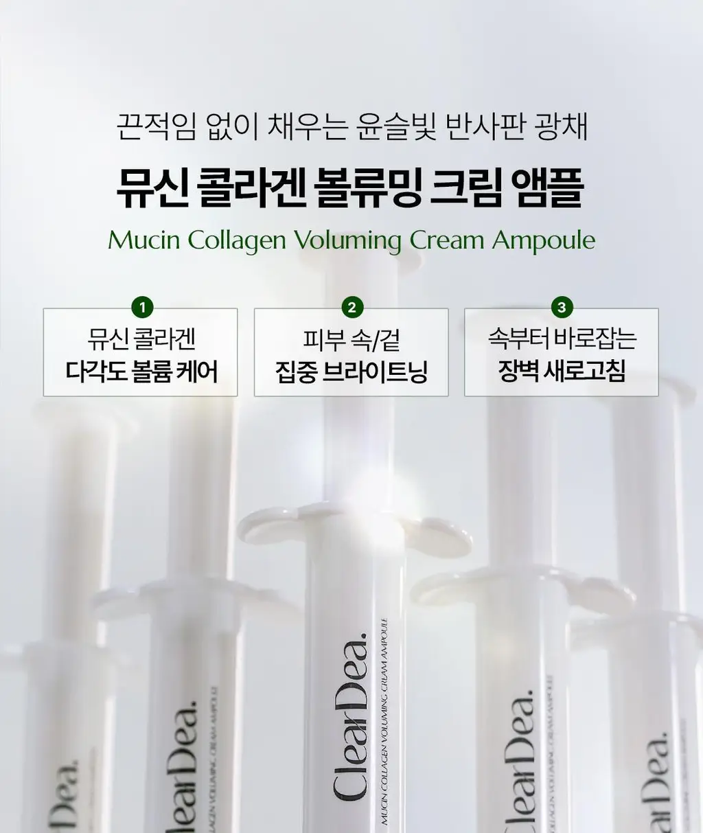 [광채탄력] 클리어디어 뮤신 콜라겐 볼류밍 크림 앰플 4ml 2개입 상세페이지 1